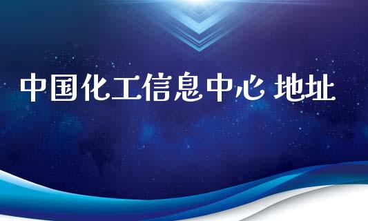 中国化工信息中心 地址 (https://huagong.lansai.wang/) 化工行情 第1张