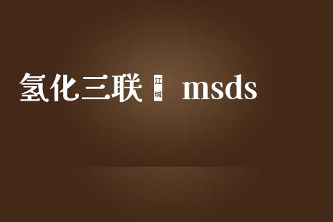 氢化三联苯 msds (https://huagong.lansai.wang/) msds 第1张