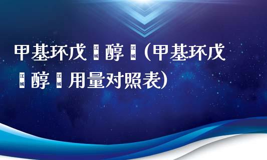 甲基环戊烯醇酮(甲基环戊烯醇酮用量对照表) (https://huagong.lansai.wang/) 甲基化工 第1张