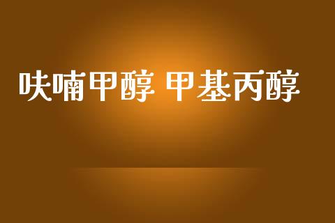 呋喃甲醇 甲基丙醇 (https://huagong.lansai.wang/) 甲基化工 第1张