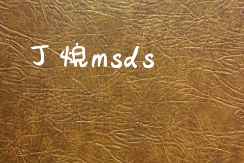 丁烷msds msds 第1张-化工行情,甲基化工,甲醇msds-起点化工网 丁烷msds (https://huagong.lansai.wang/) msds 第1张