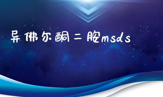 异佛尔酮二胺msds (https://huagong.lansai.wang/) msds 第1张