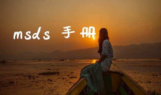 msds 手册 (https://huagong.lansai.wang/) msds 第1张