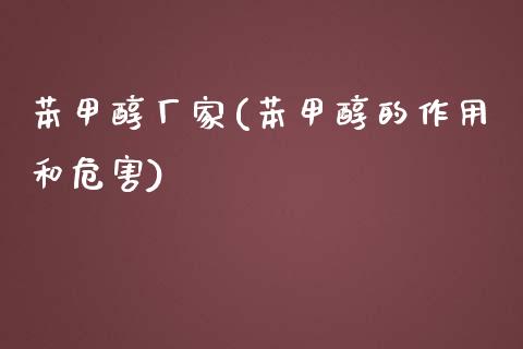 苯甲醇厂家(苯甲醇的作用和危害) (https://huagong.lansai.wang/) 甲醇 第1张