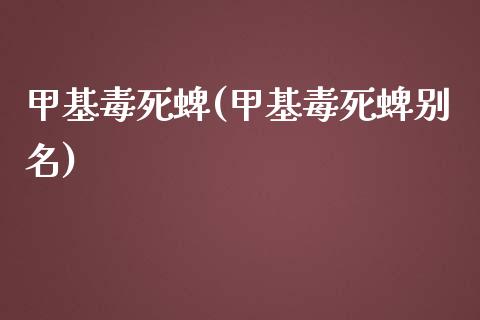 甲基毒死蜱(甲基毒死蜱别名) (https://huagong.lansai.wang/) 甲基化工 第1张