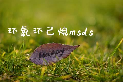 环氧环己烷msds (https://huagong.lansai.wang/) msds 第1张