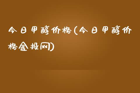 今日甲醇价格(今日甲醇价格金投网) (https://huagong.lansai.wang/) 甲醇 第1张