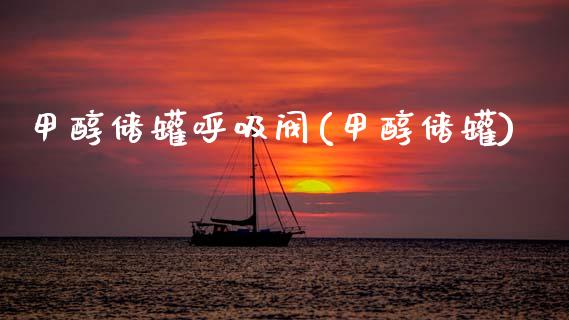 甲醇储罐呼吸阀(甲醇储罐) 甲醇 第1张-化工行情,甲基化工,甲醇msds-起点化工网 甲醇储罐呼吸阀(甲醇储罐) (https://huagong.lansai.wang/) 甲醇 第1张