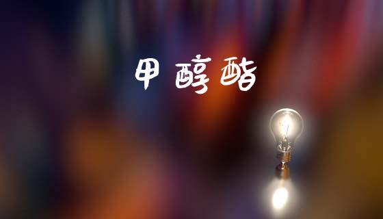 甲醇酯 (https://huagong.lansai.wang/) 甲醇 第1张