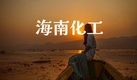 海南化工 (https://huagong.lansai.wang/) 化工行情 第1张