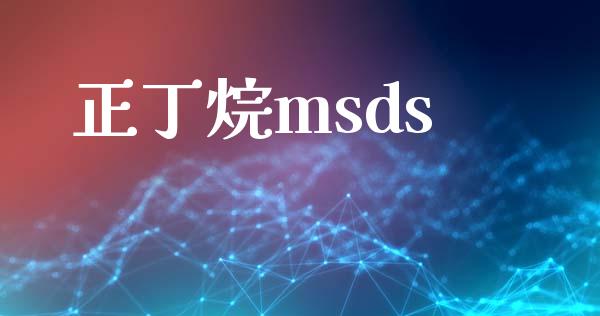正丁烷msds (https://huagong.lansai.wang/) msds 第1张