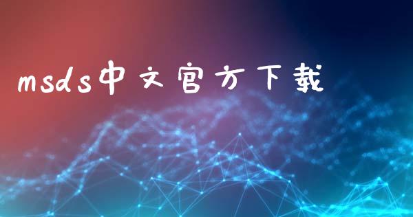 msds中文官方下载 (https://huagong.lansai.wang/) msds 第1张