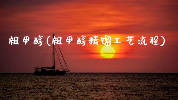 粗甲醇(粗甲醇精馏工艺流程) (https://huagong.lansai.wang/) 甲醇 第1张