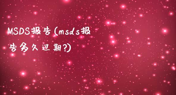 MSDS报告(msds报告多久过期?) (https://huagong.lansai.wang/) msds 第1张