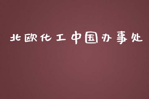 北欧化工中国办事处 (https://huagong.lansai.wang/) 化工行情 第1张