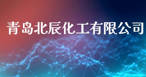 青岛北辰化工有限公司 (https://huagong.lansai.wang/) 化工行情 第1张
