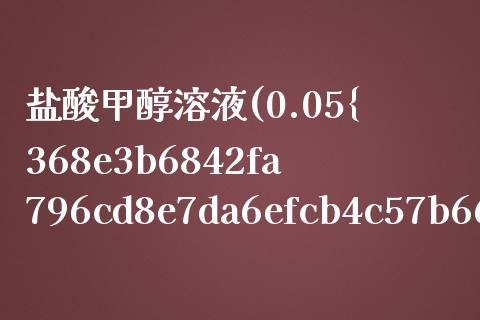 盐酸甲醇溶液(0.05%盐酸甲醇溶液) (https://huagong.lansai.wang/) 甲醇 第1张