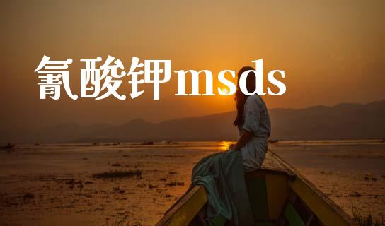 氰酸钾msds (https://huagong.lansai.wang/) msds 第1张