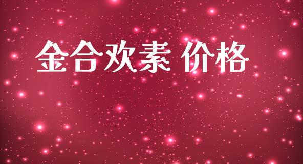 金合欢素 价格 (https://huagong.lansai.wang/) 化工价格 第1张