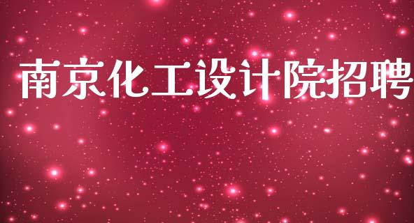 南京化工设计院招聘 (https://huagong.lansai.wang/) 化工行情 第1张