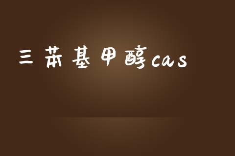 三苯基甲醇cas (https://huagong.lansai.wang/) 甲醇 第1张