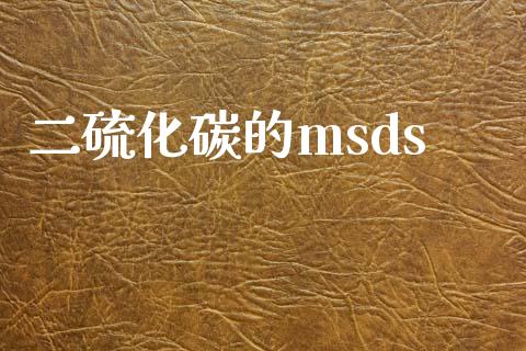 二硫化碳的msds msds 第1张-化工行情,甲基化工,甲醇msds-起点化工网 二硫化碳的msds (https://huagong.lansai.wang/) msds 第1张
