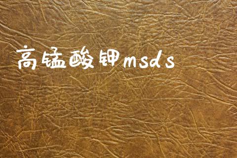 高锰酸钾msds (https://huagong.lansai.wang/) msds 第1张