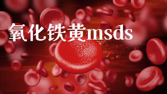 氧化铁黄msds (https://huagong.lansai.wang/) msds 第1张