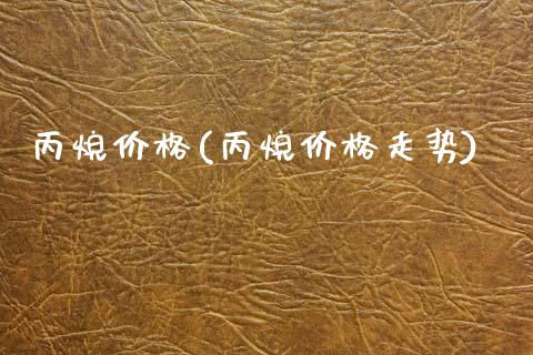 丙烷价格(丙烷价格走势) (https://huagong.lansai.wang/) 化工价格 第1张