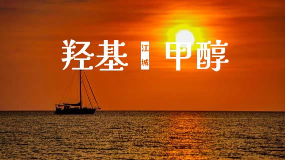 羟基苯甲醇 (https://huagong.lansai.wang/) 甲醇 第1张