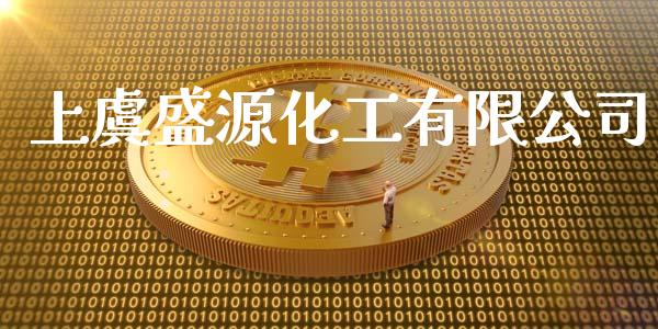 上虞盛源化工有限公司 (https://huagong.lansai.wang/) 化工行情 第1张