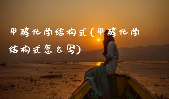 甲醇化学结构式(甲醇化学结构式怎么写) 甲醇 第1张-化工行情,甲基化工,甲醇msds-起点化工网 甲醇化学结构式(甲醇化学结构式怎么写) (https://huagong.lansai.wang/) 甲醇 第1张