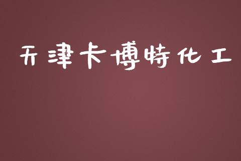 天津卡博特化工 (https://huagong.lansai.wang/) 化工行情 第1张