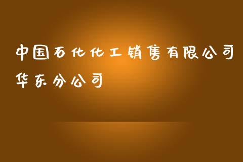 中国石化化工销售有限公司华东分公司 (https://huagong.lansai.wang/) 化工行情 第1张