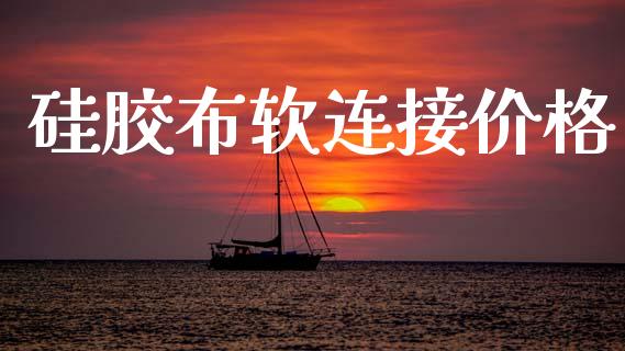 硅胶布软连接价格 (https://huagong.lansai.wang/) 化工价格 第1张