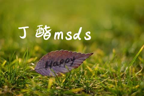 丁酯msds (https://huagong.lansai.wang/) msds 第1张