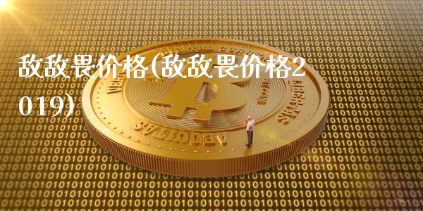敌敌畏价格(敌敌畏价格2019) (https://huagong.lansai.wang/) 化工价格 第1张