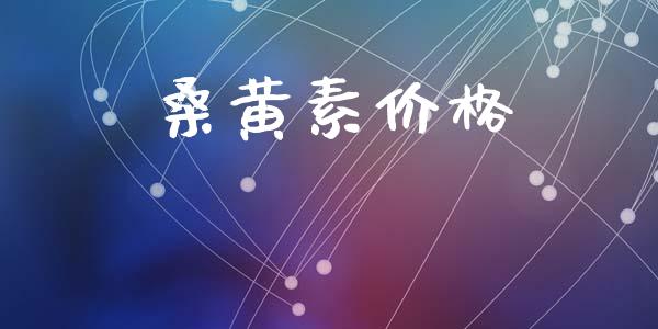 桑黄素价格 (https://huagong.lansai.wang/) 化工价格 第1张