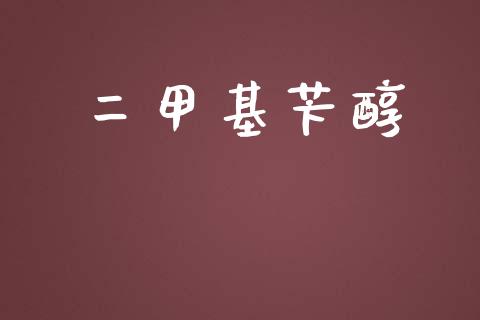 二甲基苄醇 (https://huagong.lansai.wang/) 甲基化工 第1张