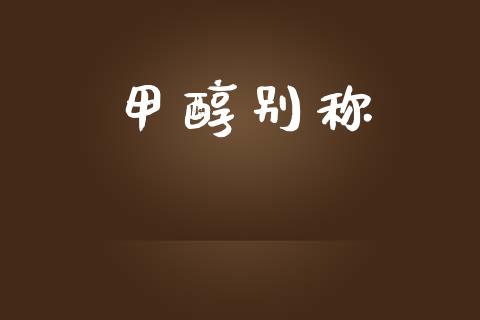 甲醇别称 (https://huagong.lansai.wang/) 甲醇 第1张