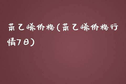 苯乙烯价格(苯乙烯价格行情7日) (https://huagong.lansai.wang/) 化工价格 第1张