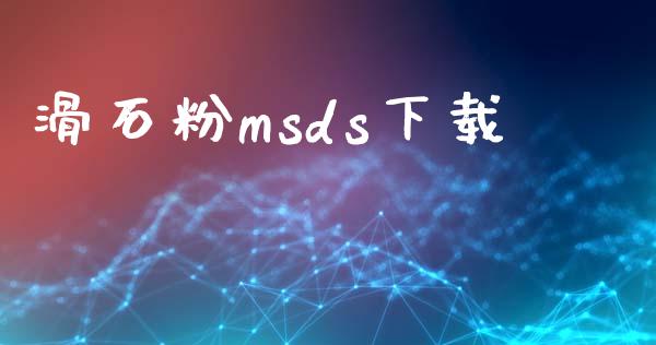 滑石粉msds下载 (https://huagong.lansai.wang/) msds 第1张