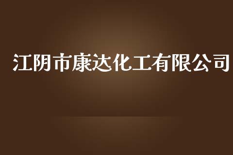 江阴市康达化工有限公司 (https://huagong.lansai.wang/) 化工行情 第1张
