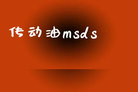 传动油msds (https://huagong.lansai.wang/) msds 第1张