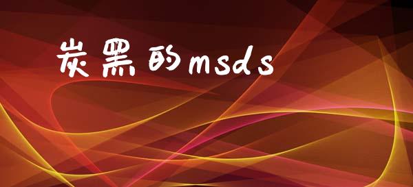 炭黑的msds (https://huagong.lansai.wang/) msds 第1张