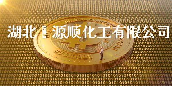 湖北鑫源顺化工有限公司 (https://huagong.lansai.wang/) 化工行情 第1张