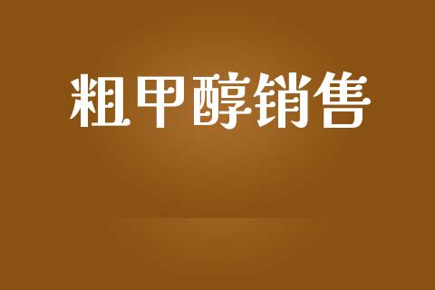 粗甲醇销售 (https://huagong.lansai.wang/) 甲醇 第1张