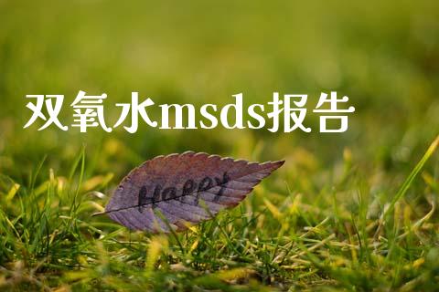 双氧水msds报告 (https://huagong.lansai.wang/) msds 第1张