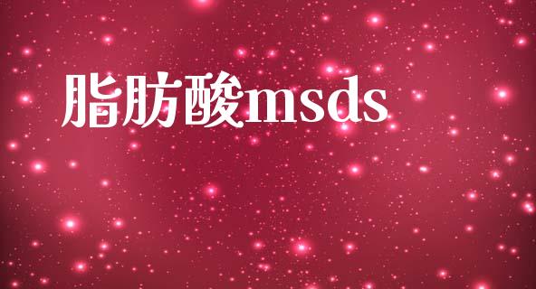 脂肪酸msds msds 第1张-化工行情,甲基化工,甲醇msds-起点化工网 脂肪酸msds (https://huagong.lansai.wang/) msds 第1张