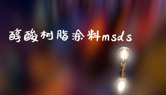 醇酸树脂涂料msds (https://huagong.lansai.wang/) msds 第1张